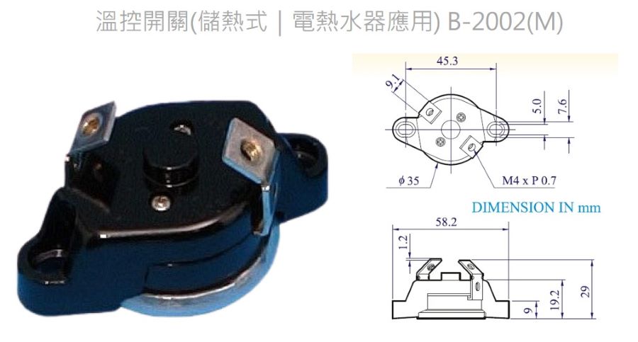 電熱鍋爐/電熱水器/儲熱式熱水器用溫控開關